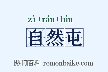 自然屯是什么意思的图片